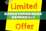 国家婚假是怎样规定的(国家婚假是怎样规定的2021)