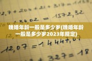 晚婚年龄一般是多少岁(晚婚年龄一般是多少岁2023年规定)