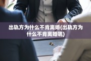 出轨方为什么不肯离婚(出轨方为什么不肯离婚呢)