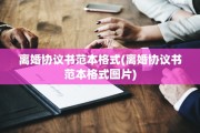 离婚协议书范本格式(离婚协议书范本格式图片)