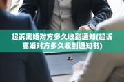 起诉离婚对方多久收到通知(起诉离婚对方多久收到通知书)
