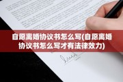 自愿离婚协议书怎么写(自愿离婚协议书怎么写才有法律效力)
