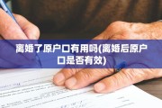 离婚了原户口有用吗(离婚后原户口是否有效)
