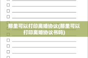那里可以打印离婚协议(那里可以打印离婚协议书吗)