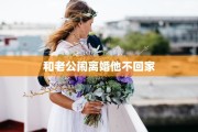 和老公闹离婚他不回家