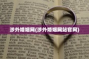 涉外婚姻网(涉外婚姻网站官网)