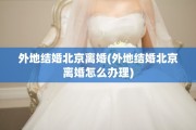 外地结婚北京离婚(外地结婚北京离婚怎么办理)