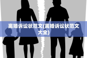 离婚诉讼状范文(离婚诉讼状范文大全)