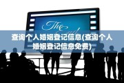 查询个人婚姻登记信息(查询个人婚姻登记信息免费)