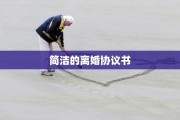 简洁的离婚协议书