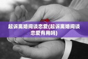 起诉离婚间谈恋爱(起诉离婚间谈恋爱有用吗)