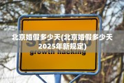 北京婚假多少天(北京婚假多少天2025年新规定)