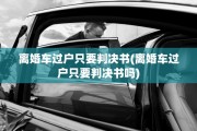 离婚车过户只要判决书(离婚车过户只要判决书吗)