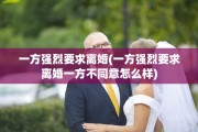一方强烈要求离婚(一方强烈要求离婚一方不同意怎么样)
