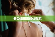 老公姐姐离婚住我家