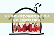 父母离婚没房(父母离婚没房,孩子可以上舅舅那上学么)
