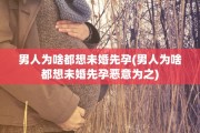 男人为啥都想未婚先孕(男人为啥都想未婚先孕恶意为之)