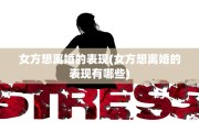 女方想离婚的表现(女方想离婚的表现有哪些)