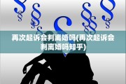 再次起诉会判离婚吗(再次起诉会判离婚吗知乎)