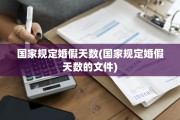国家规定婚假天数(国家规定婚假天数的文件)
