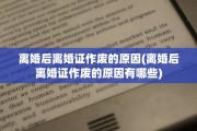离婚后离婚证作废的原因(离婚后离婚证作废的原因有哪些)