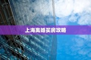 上海离婚买房攻略