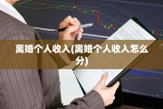 离婚个人收入(离婚个人收入怎么分)