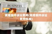 离婚案件诉讼费用(离婚案件诉讼费用标准)