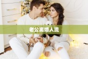 老公离婚人流