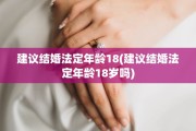 建议结婚法定年龄18(建议结婚法定年龄18岁吗)