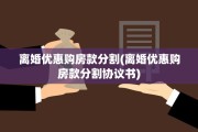 离婚优惠购房款分割(离婚优惠购房款分割协议书)