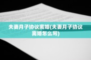 夫妻月子协议离婚(夫妻月子协议离婚怎么写)