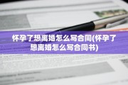 怀孕了想离婚怎么写合同(怀孕了想离婚怎么写合同书)