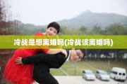 冷战是想离婚吗(冷战该离婚吗)