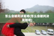 怎么会被判决离婚(怎么会被判决离婚呢)