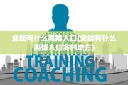 全国有什么离婚人口(全国有什么离婚人口多的地方)