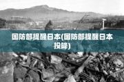 国防部提醒日本(国防部提醒日本投降)