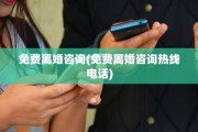 免费离婚咨询(免费离婚咨询热线电话)