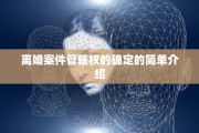 离婚案件管辖权的确定的简单介绍