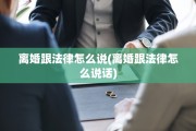 离婚跟法律怎么说(离婚跟法律怎么说话)