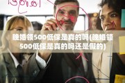 晚婚领500低保是真的吗(晚婚领500低保是真的吗还是假的)