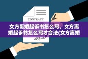 女方离婚起诉书怎么写，女方离婚起诉书怎么写才合法(女方离婚起诉书怎么写2021范本)