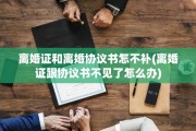 离婚证和离婚协议书怎不补(离婚证跟协议书不见了怎么办)