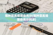 哪种算离婚理由充分(哪种算离婚理由充分判决)