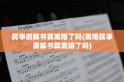 民事调解书算离婚了吗(离婚民事调解书算离婚了吗)