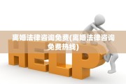 离婚法律咨询免费(离婚法律咨询免费热线)