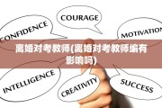 离婚对考教师(离婚对考教师编有影响吗)