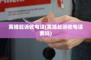 离婚起诉收电话(离婚起诉收电话费吗)