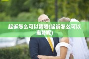 起诉怎么可以离婚(起诉怎么可以离婚呢)