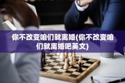你不改变咱们就离婚(你不改变咱们就离婚吧英文)